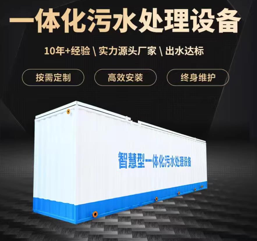 汤阴一体化污水处理设备_生活污水处理_甘肃嘉源通环保